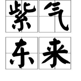 紫氣東來意思|紫氣東來(漢語成語):目錄,解釋,出處,典故,成語辨析,用法,